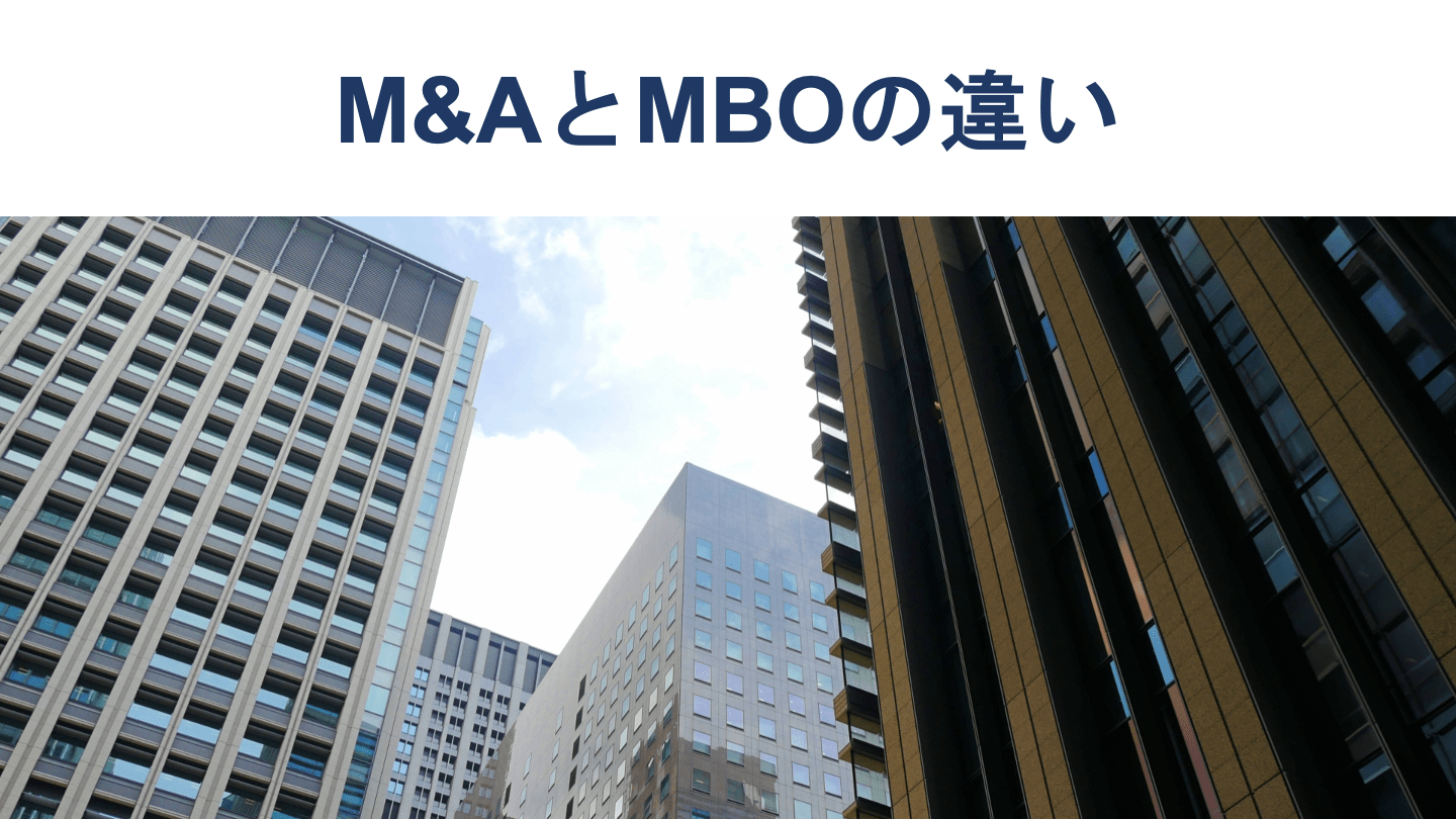 M&AとMBOの違い、各手法のメリットや事例をくわしく解説