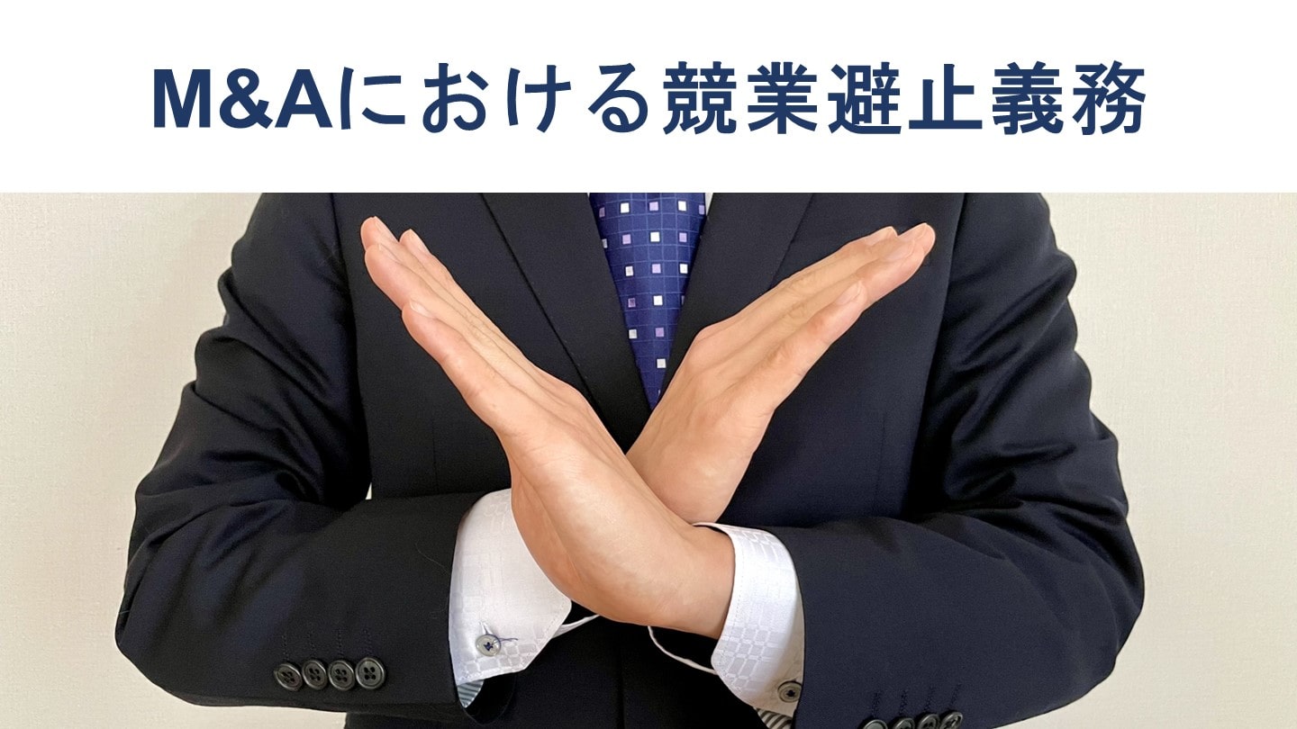 M&Aの競業避止義務とは?該当するケースや事例を徹底解説