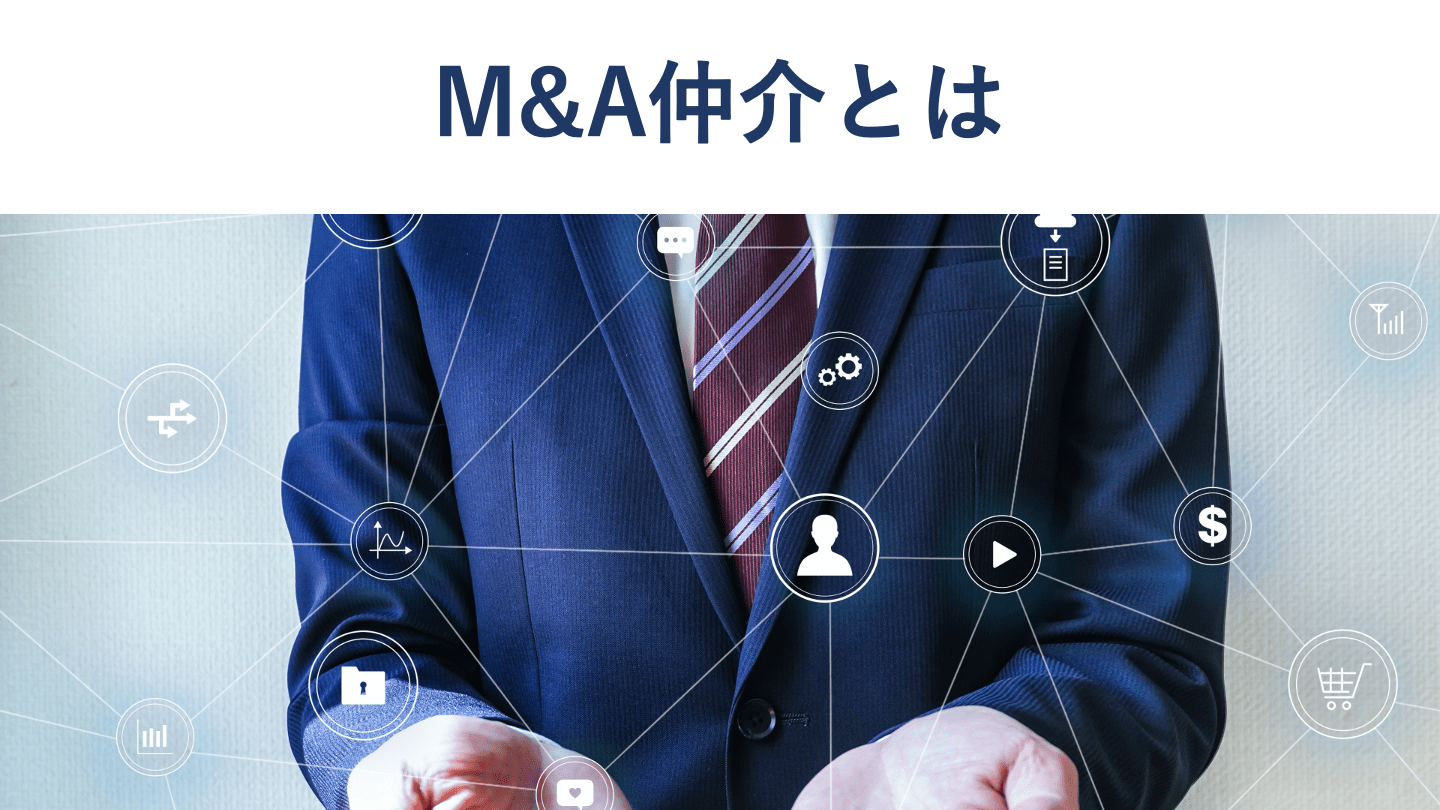 【2023年最新】M&A仲介とFAの違いや手数料、選定方法を図解で解説