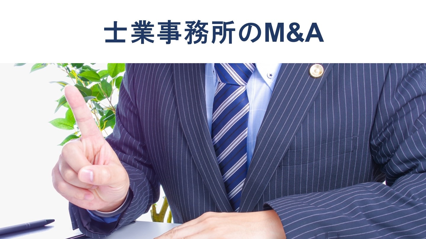 士業事務所によるM&Aのメリットや売却額相場を会計士が解説