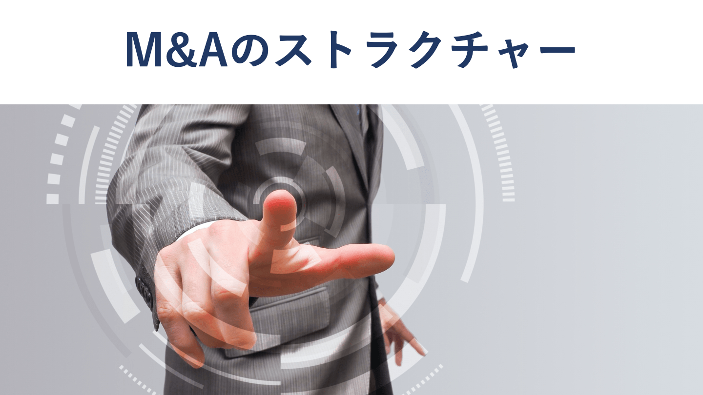 M&Aのストラクチャーとは?種類や選定方法を解説【図解付き】