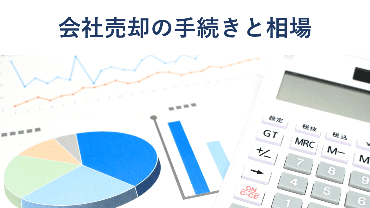 会社売却のメリット・デメリット 相場や事例、従業員の処遇も解説