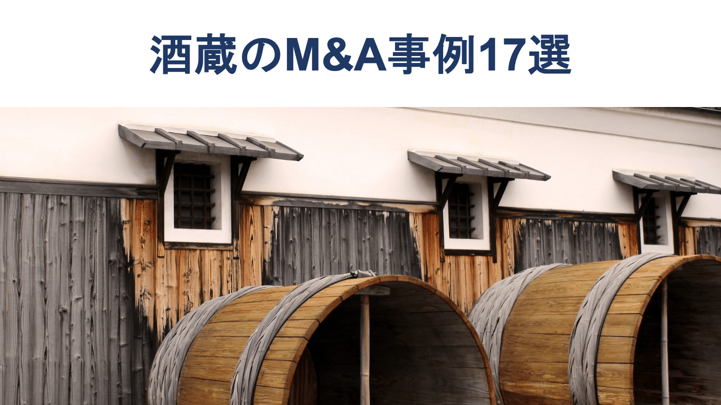 酒蔵の廃業を救うM&Aとは?最新の成功事例やメリットを解説