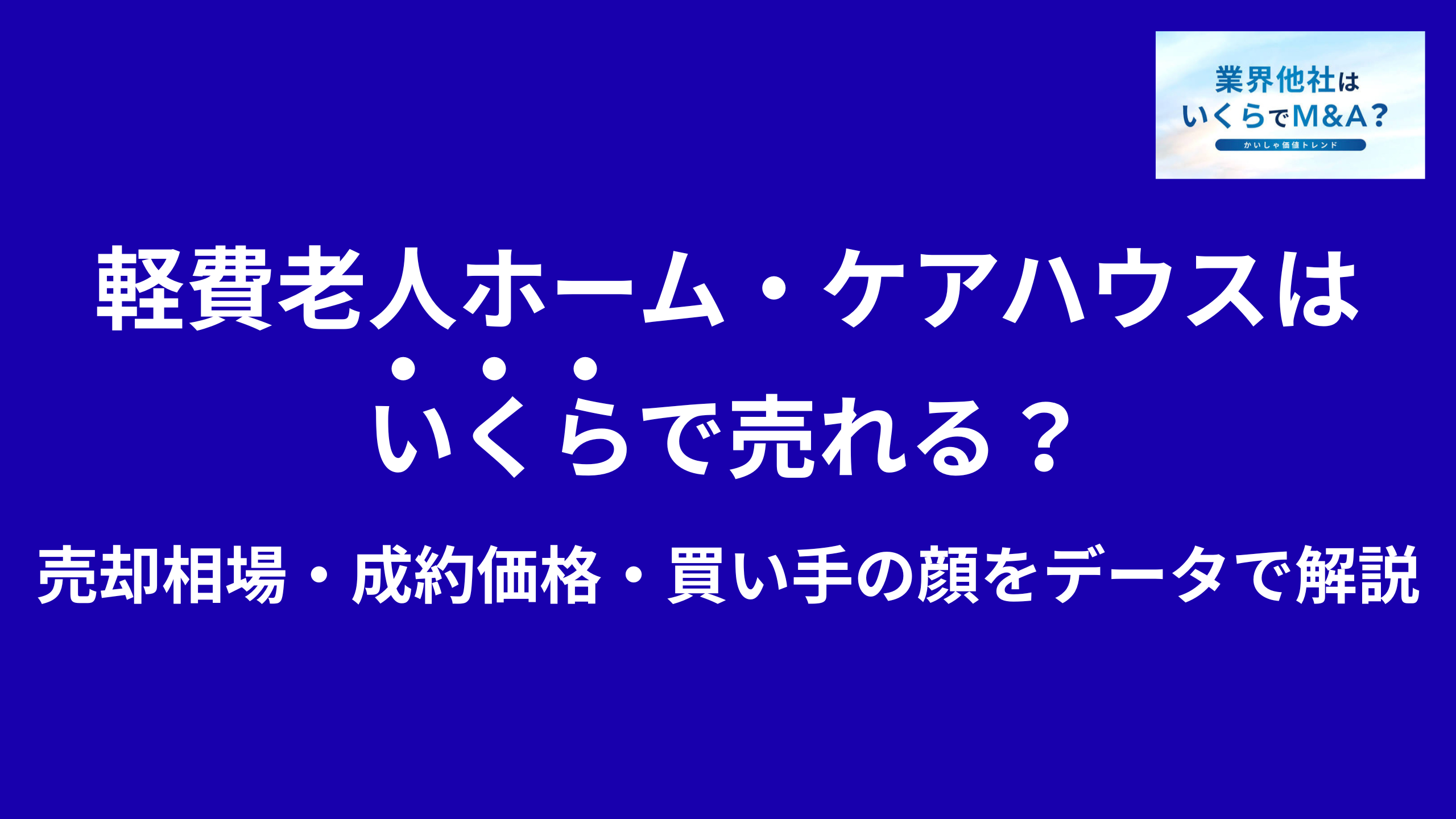 軽費老人ホーム・ケアハウスはいくらで売れる?M&A・事業承継の相場を解説