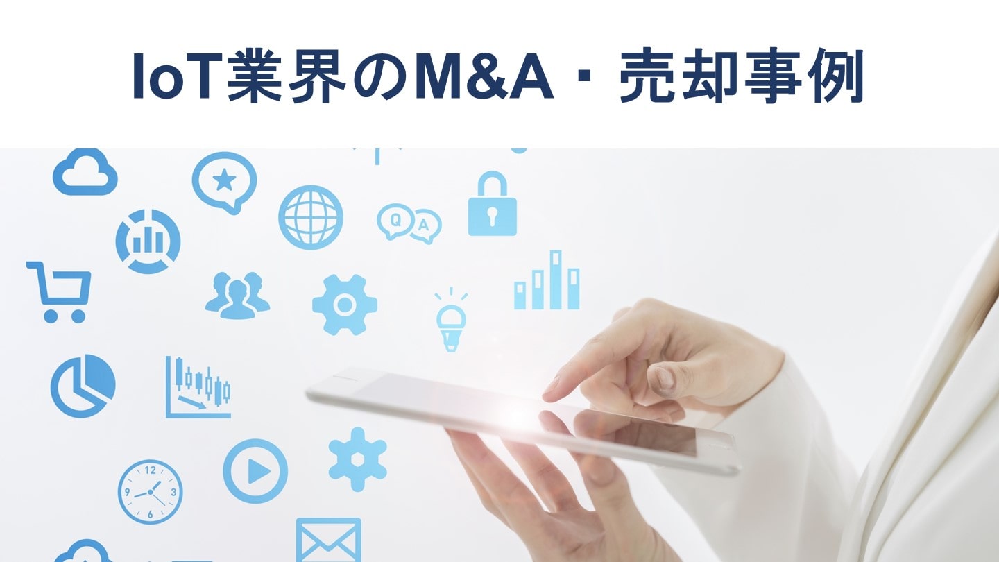 IoT企業のM&A(売却・買収)動向、事例、成功のポイント