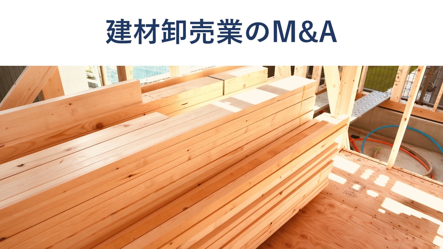 建材卸売業のM&Aの動向とメリット、事例を解説