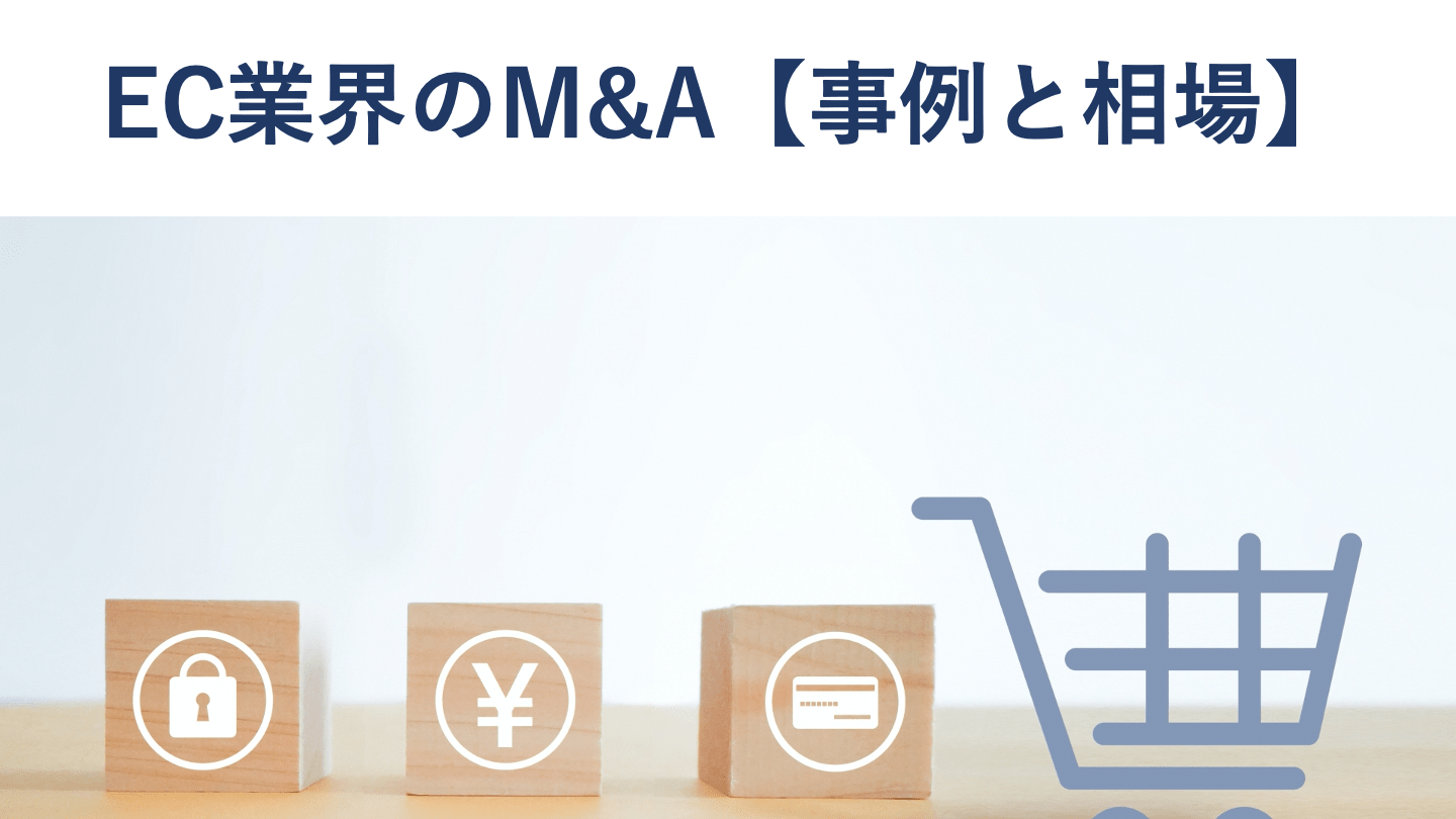 EC業界におけるM&A・売却事例30選【図解で相場も解説】