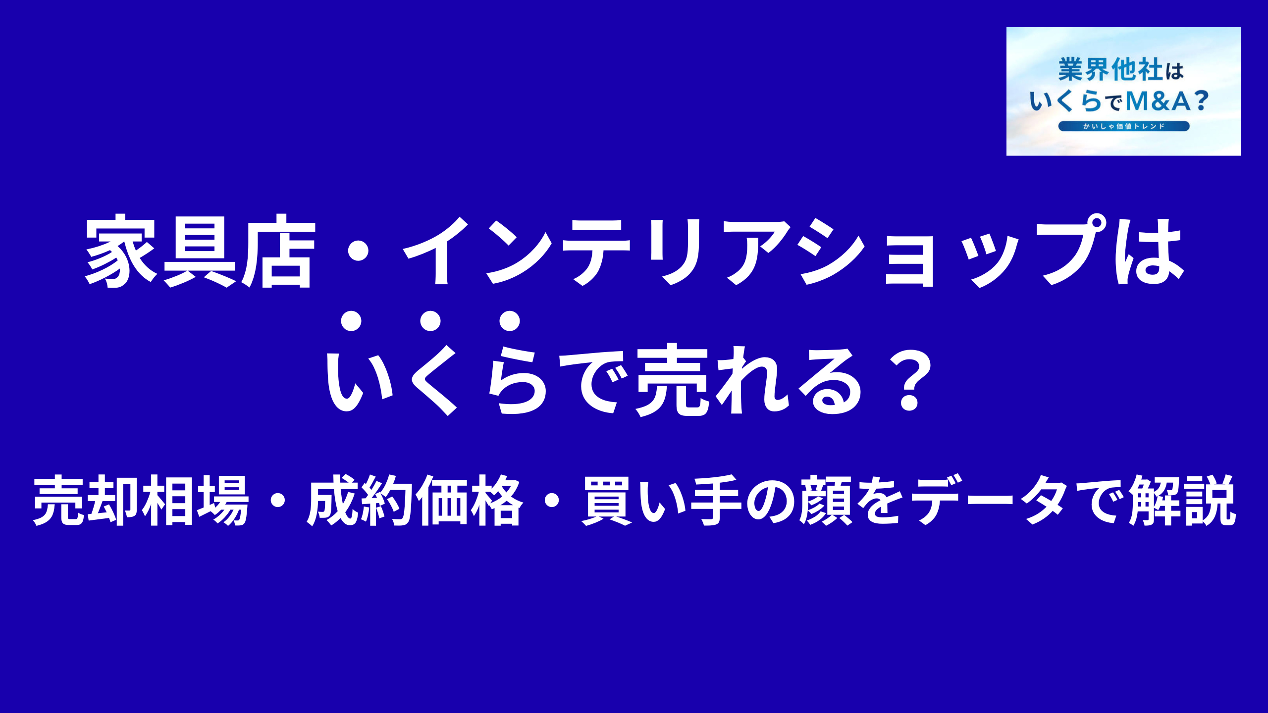 家具店・インテリアショップ・雑貨店はいくらで売れる?売却相場・成約価格・買い手の顔をデータで解説