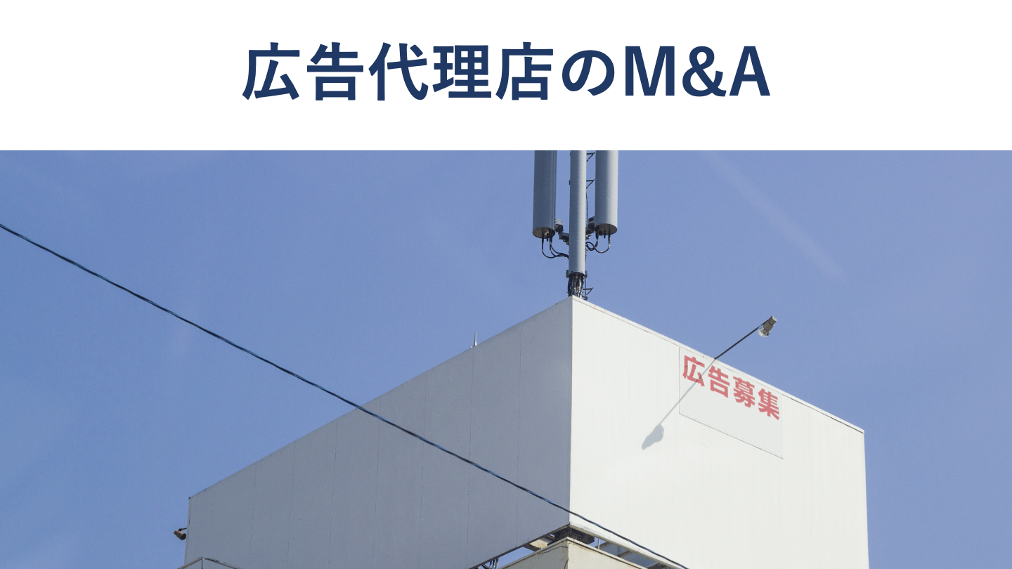 広告代理店のM&A動向と事例13選