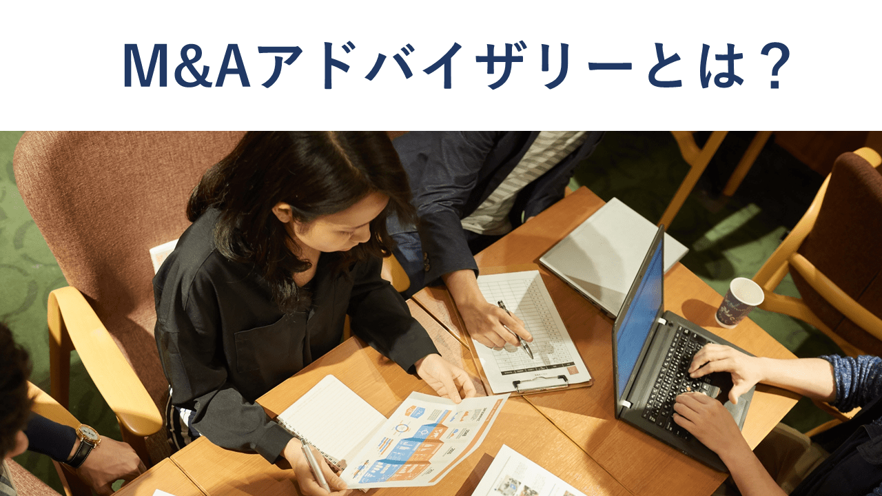 M&Aアドバイザリーとは?業務内容、手数料、仲介会社との違い