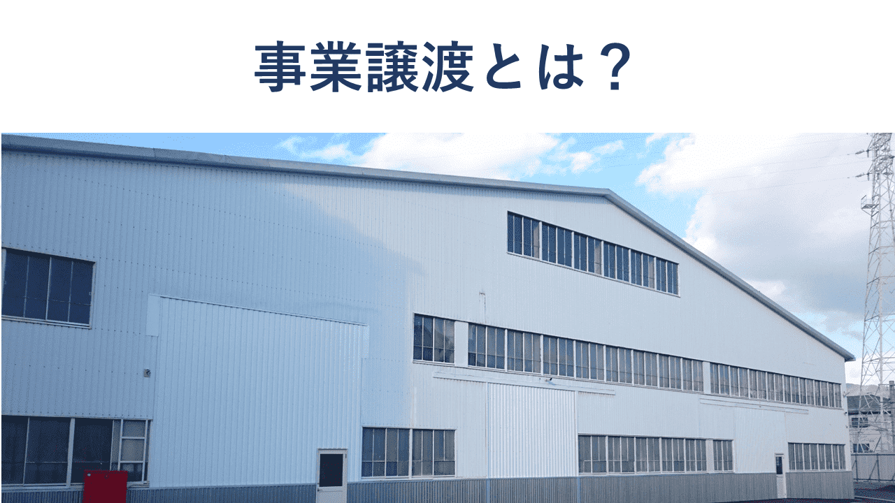 事業譲渡とは?メリット・手続き・流れ・注意点を徹底解説【図解で分かる】