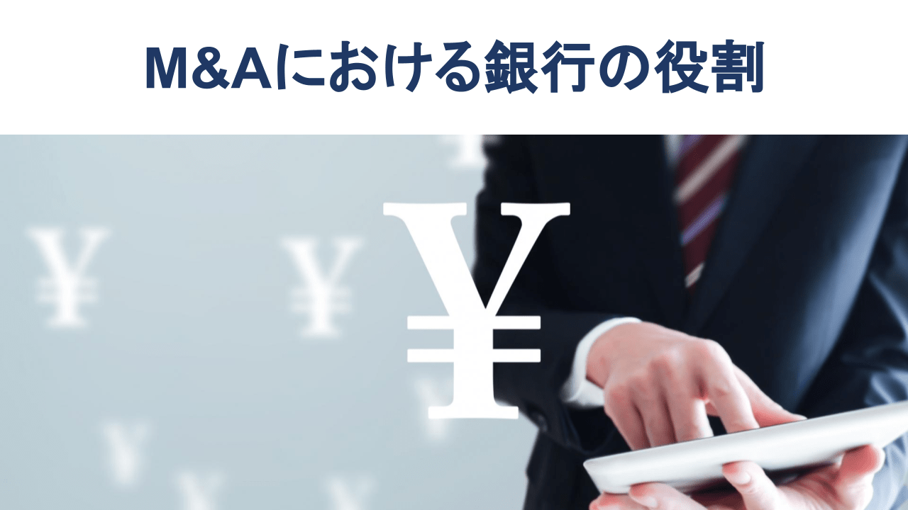 M&Aにおける銀行の役割は?融資・アドバイザリーの特徴と手数料