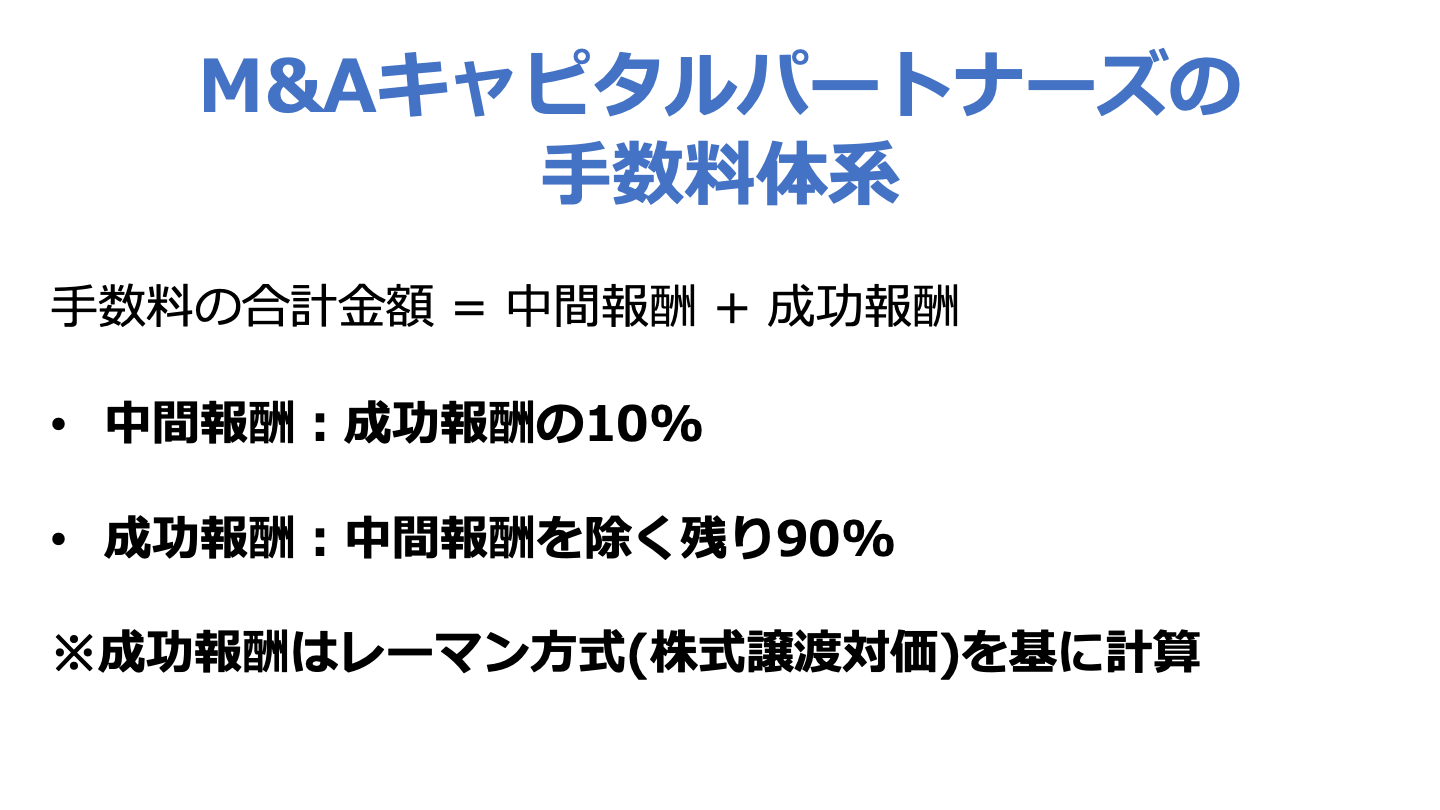 M&Aキャピタルパートナーズ 手数料