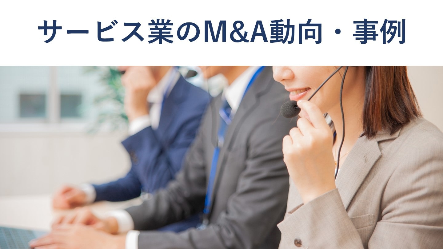 サービス業のM&A・売却動向、件数、事例7選