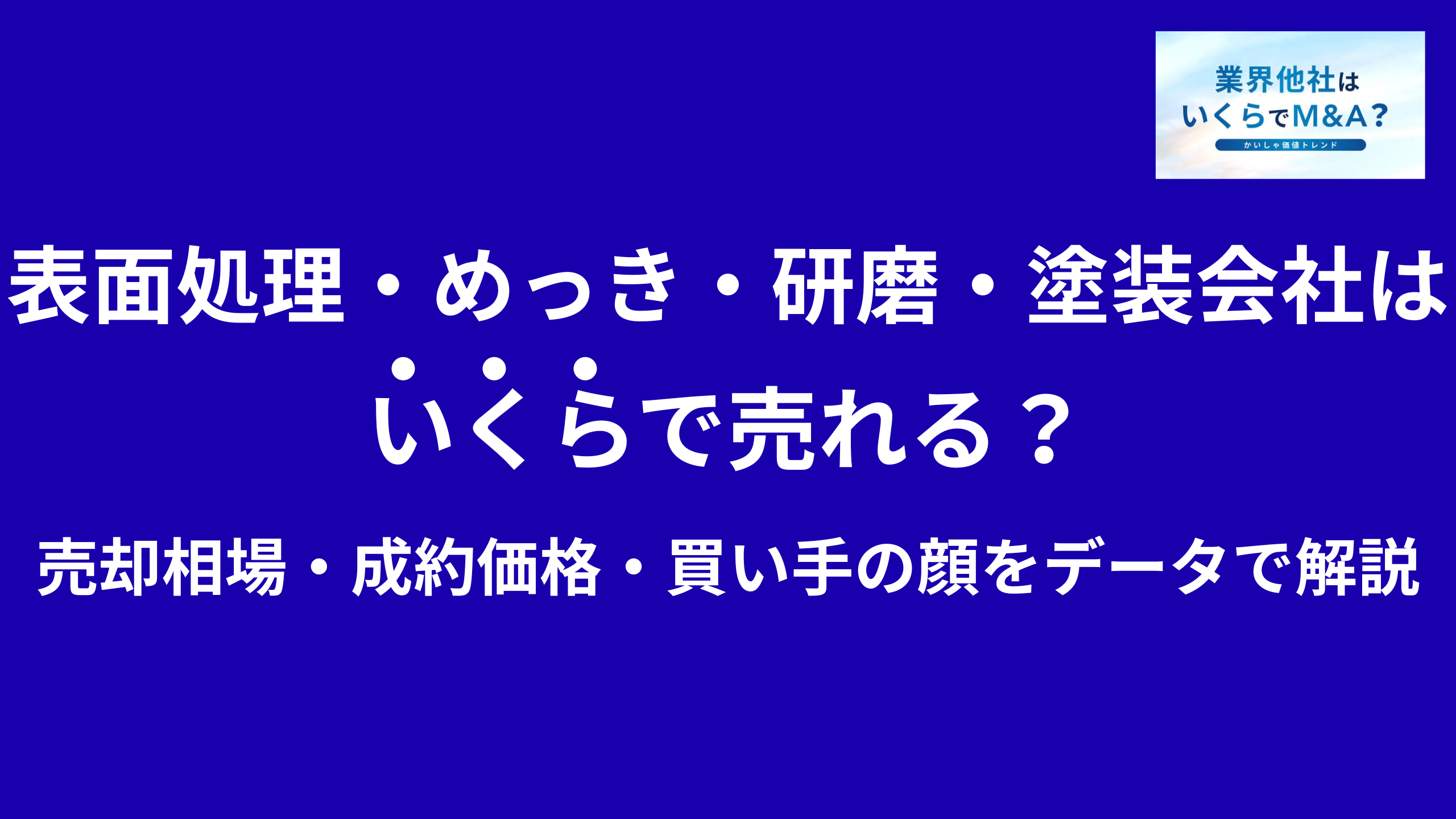 表面処理・めっき・研磨・工業塗装会社はいくらで売れる?売却相場・成約価格・買い手の顔をデータで解説