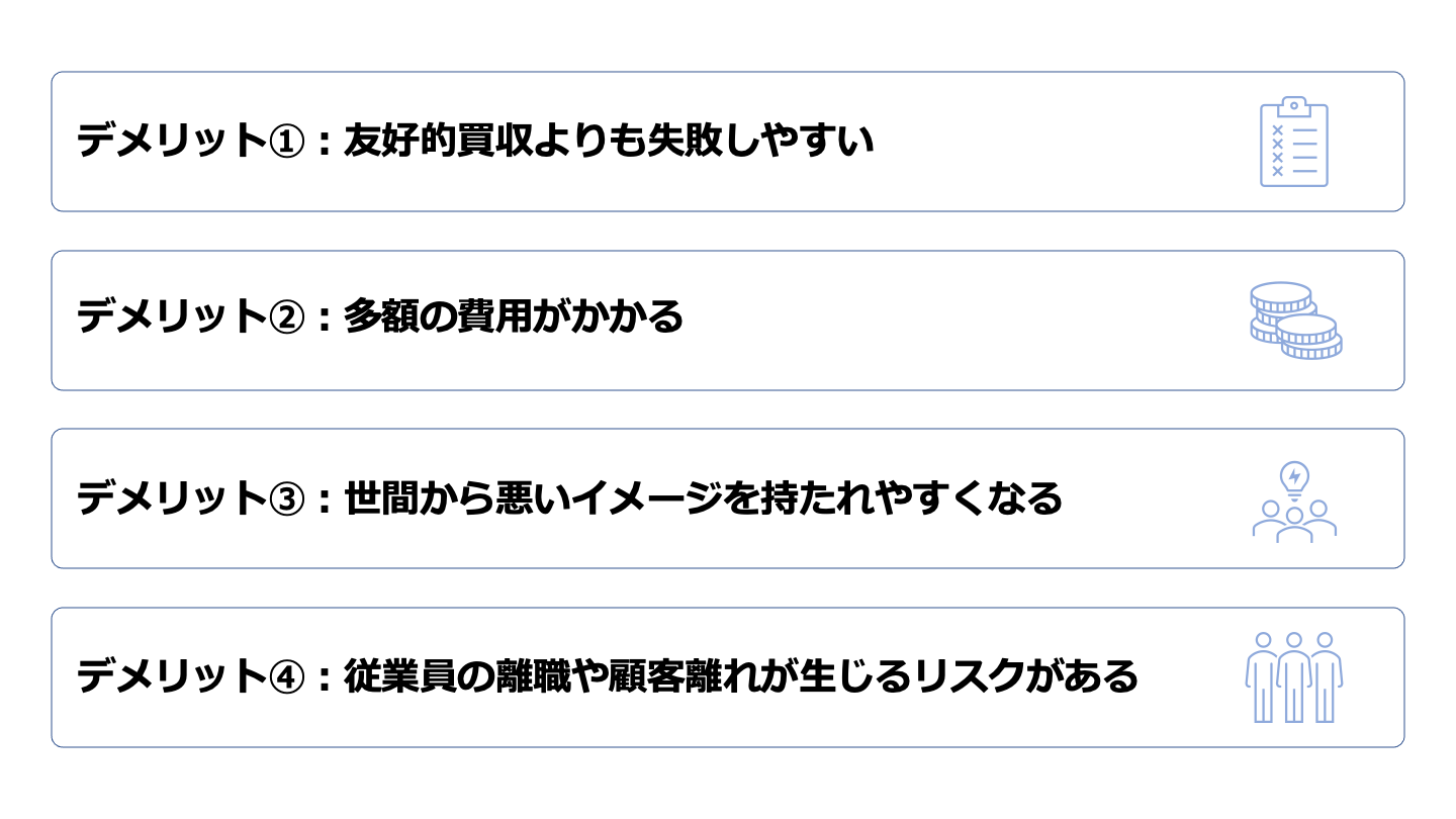 M&A 敵対的買収 デメリット