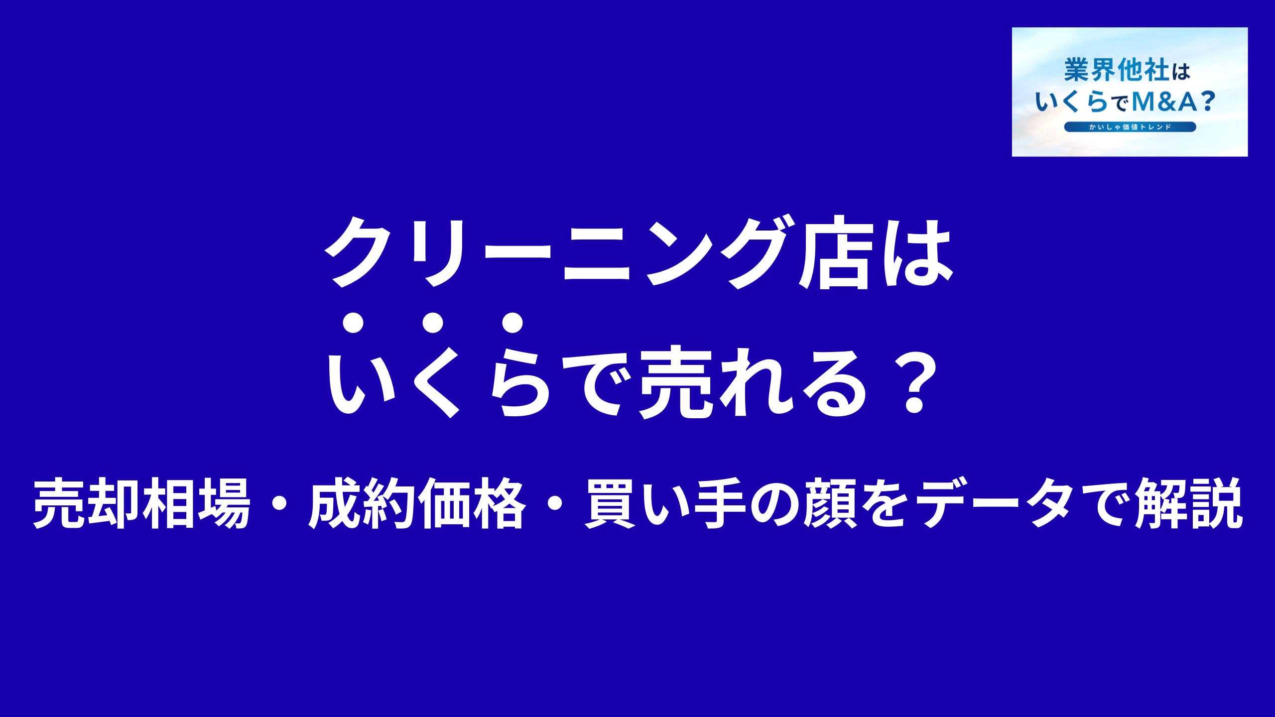 クリーニング店・衣類クリーニング業はいくらで売れる?売却相場・成約価格・買い手の顔をデータで解説
