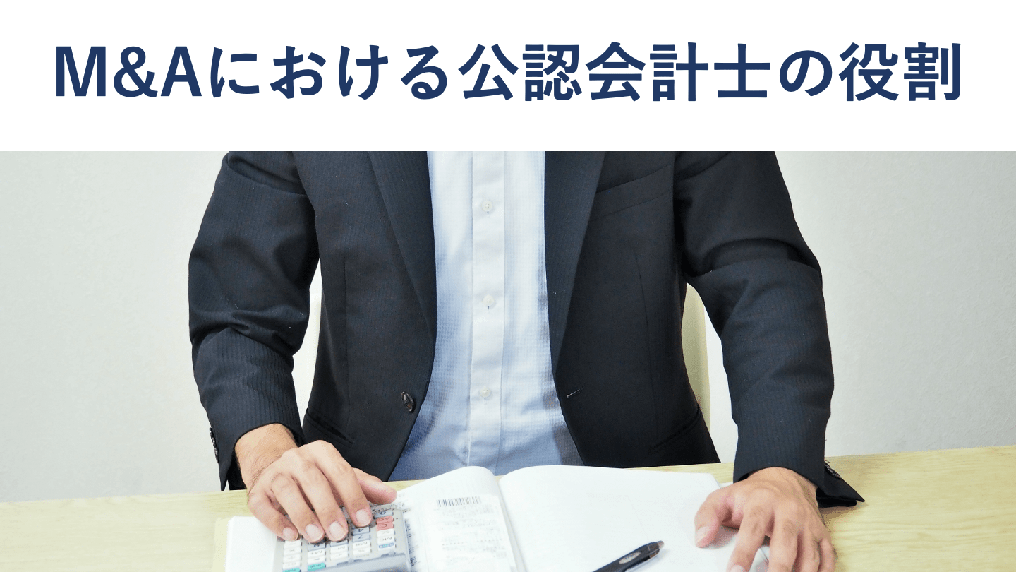 M&Aにおける公認会計士の役割・業務【現役会計士が徹底解説】