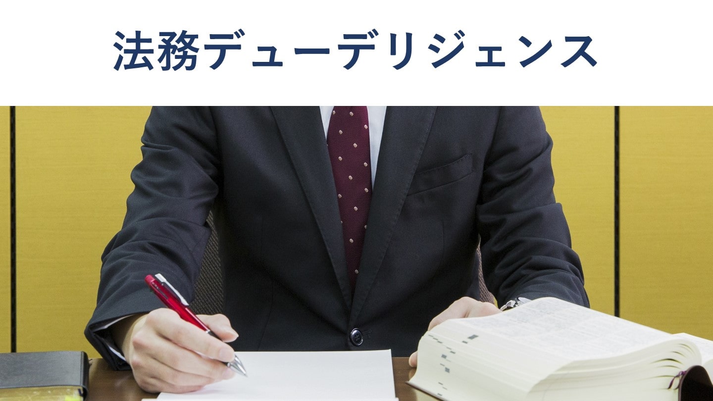 法務デューデリジェンス(法務DD)とは?目的、実務の流れ、費用