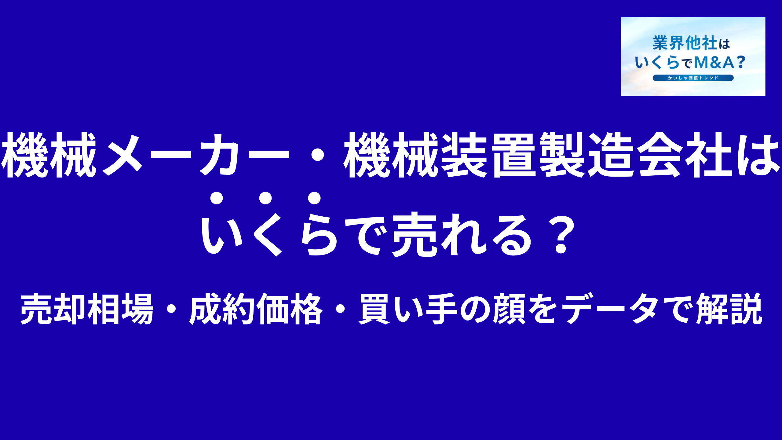 機械メーカー・機械装置製造会社はいくらで売れる?売却相場・成約価格・買い手の顔をデータで解説
