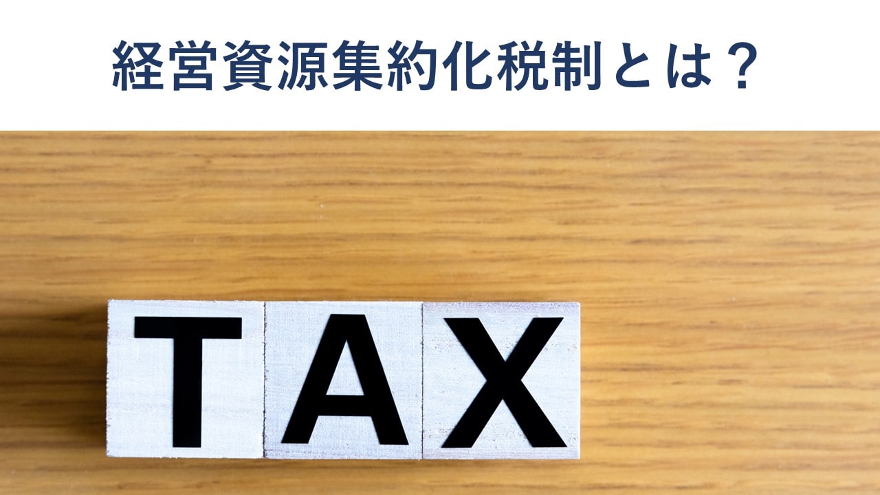 経営資源集約化税制とは?要点、仕組み、留意点を税理士が解説