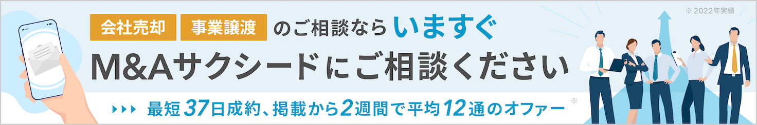 M&Aサクシードへご相談ください(無料)