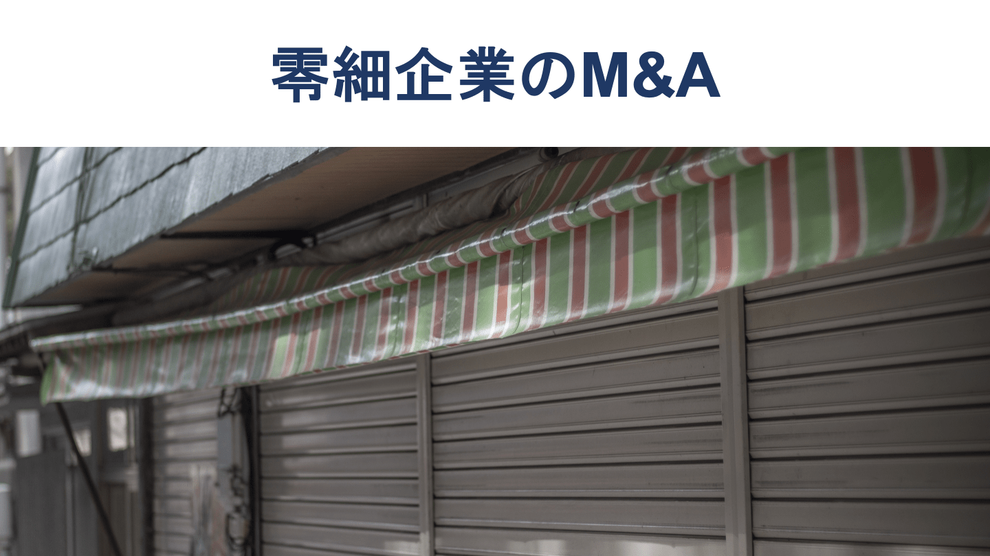 零細企業のM&A|会社売却の手法や注意点、成功させるコツを解説