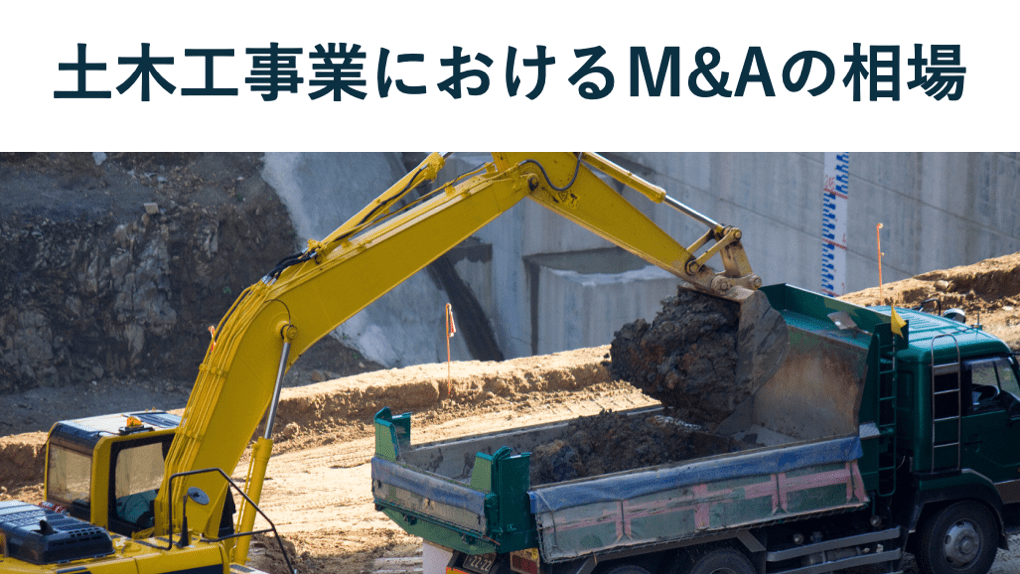 【2025年最新】土木M&Aの相場はいくら?売却・買収の参考事例も解説