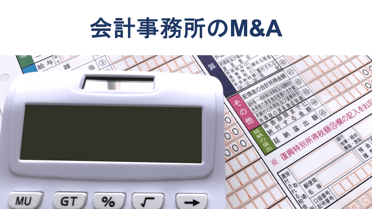 会計事務所のM&A|メリットや注意点、相場、動向を徹底解説