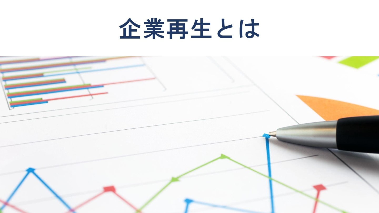 企業再生とは メリットや事業再生との違い、条件、方法を徹底解説