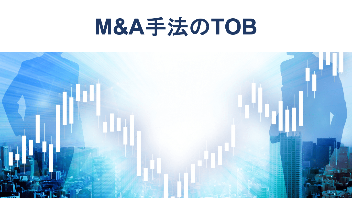 TOB(株式公開買付)とは?MBO・LBOとの違いもわかりやすく解説