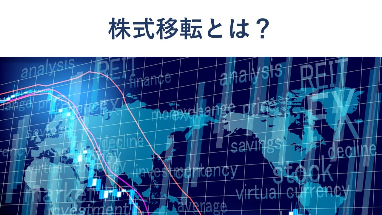 株式移転とは?株式交換との違い、メリット、手続き、事例を解説