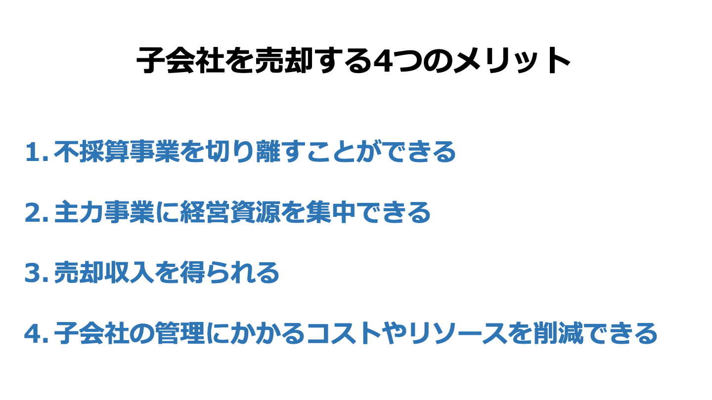 子会社 売却 メリット