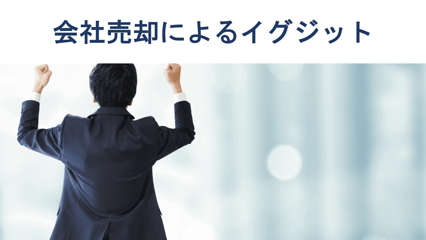 イグジット(会社売却)とは?バイアウトとの違いも徹底解説