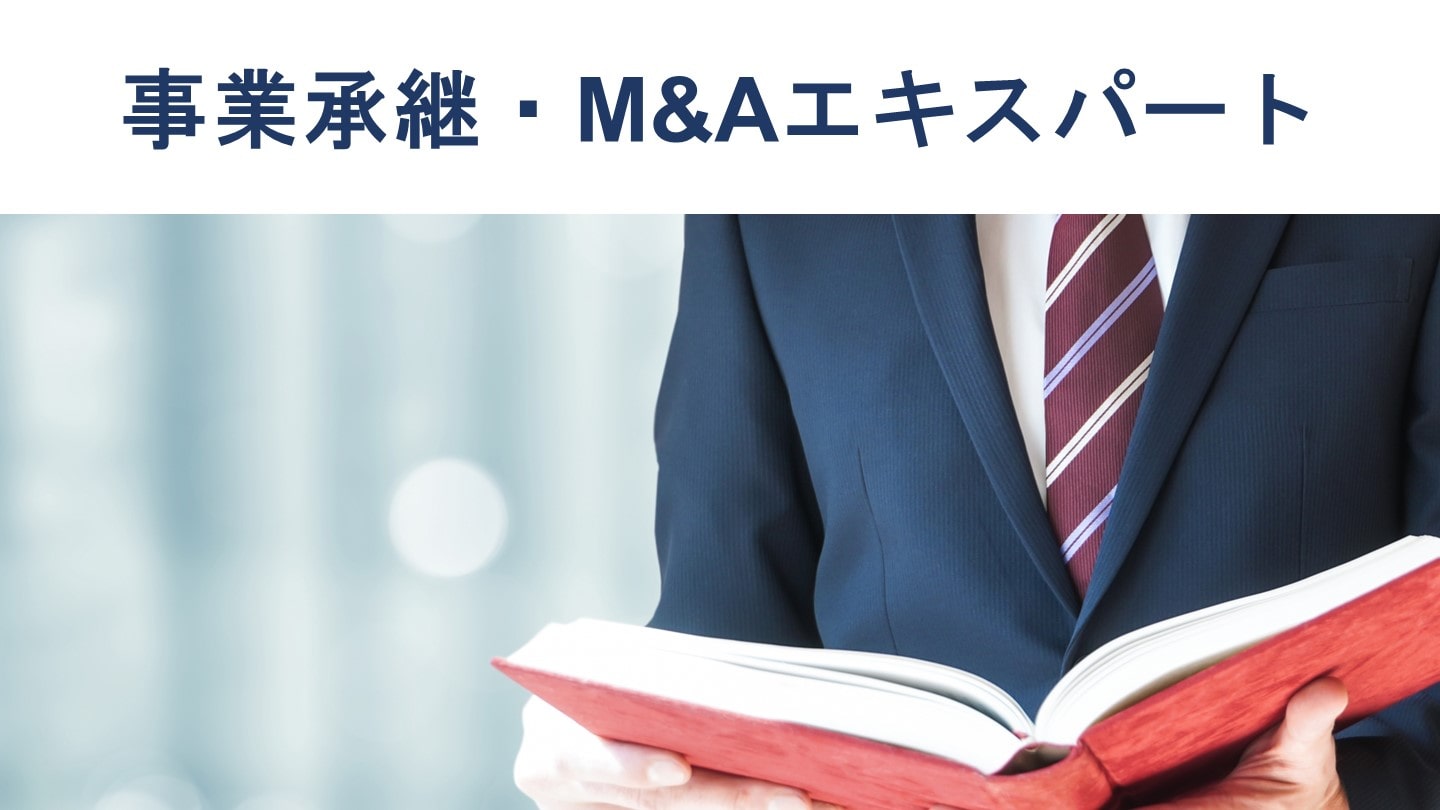 事業承継・M&Aエキスパートとは?試験の難易度、受験料を解説