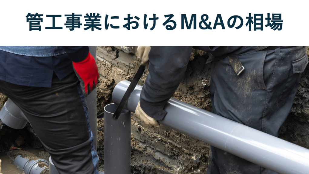 管工事業のM&A相場は?参考事例7選や案件一覧、売却・買収メリットを徹底解説