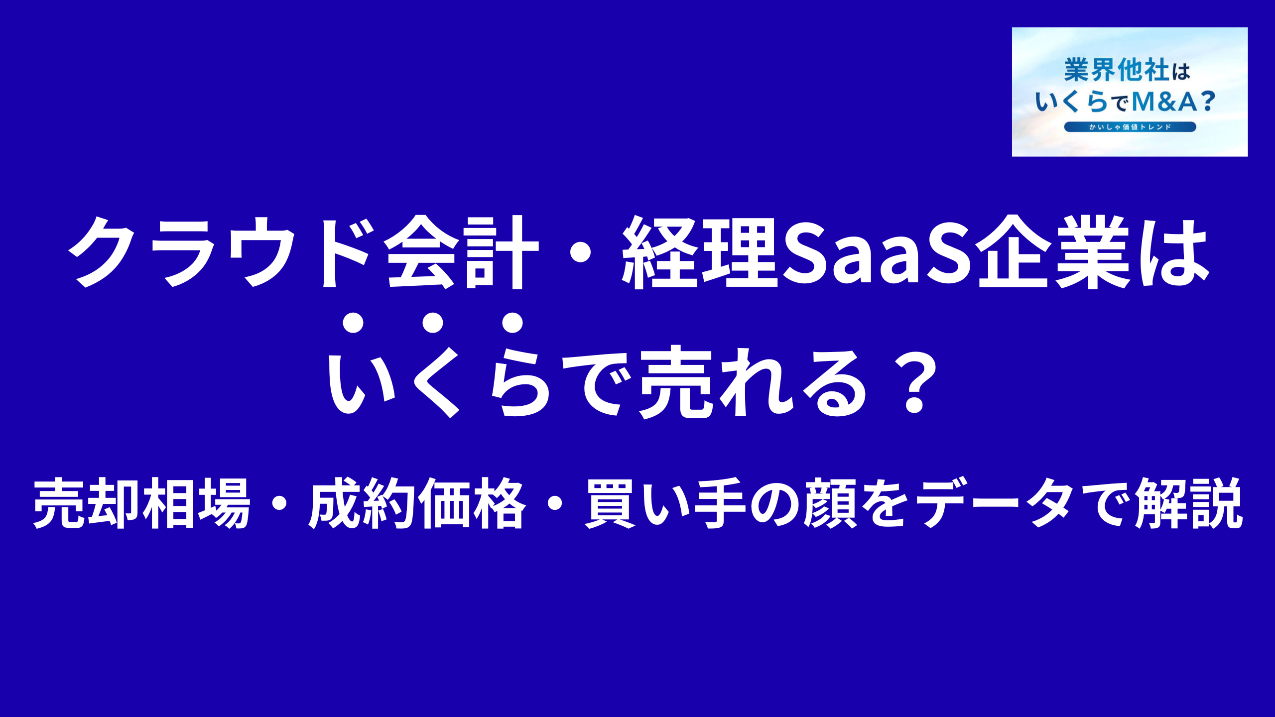 クラウド会計・経理SaaS企業はいくらで売れる?売却相場・成約価格・買い手の顔をデータで解説