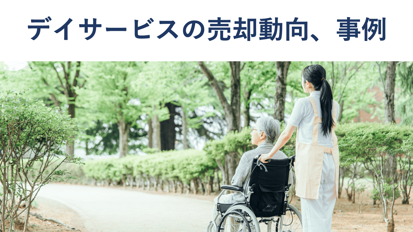 デイサービス売却・M&Aの動向やメリット、相場、最新事例