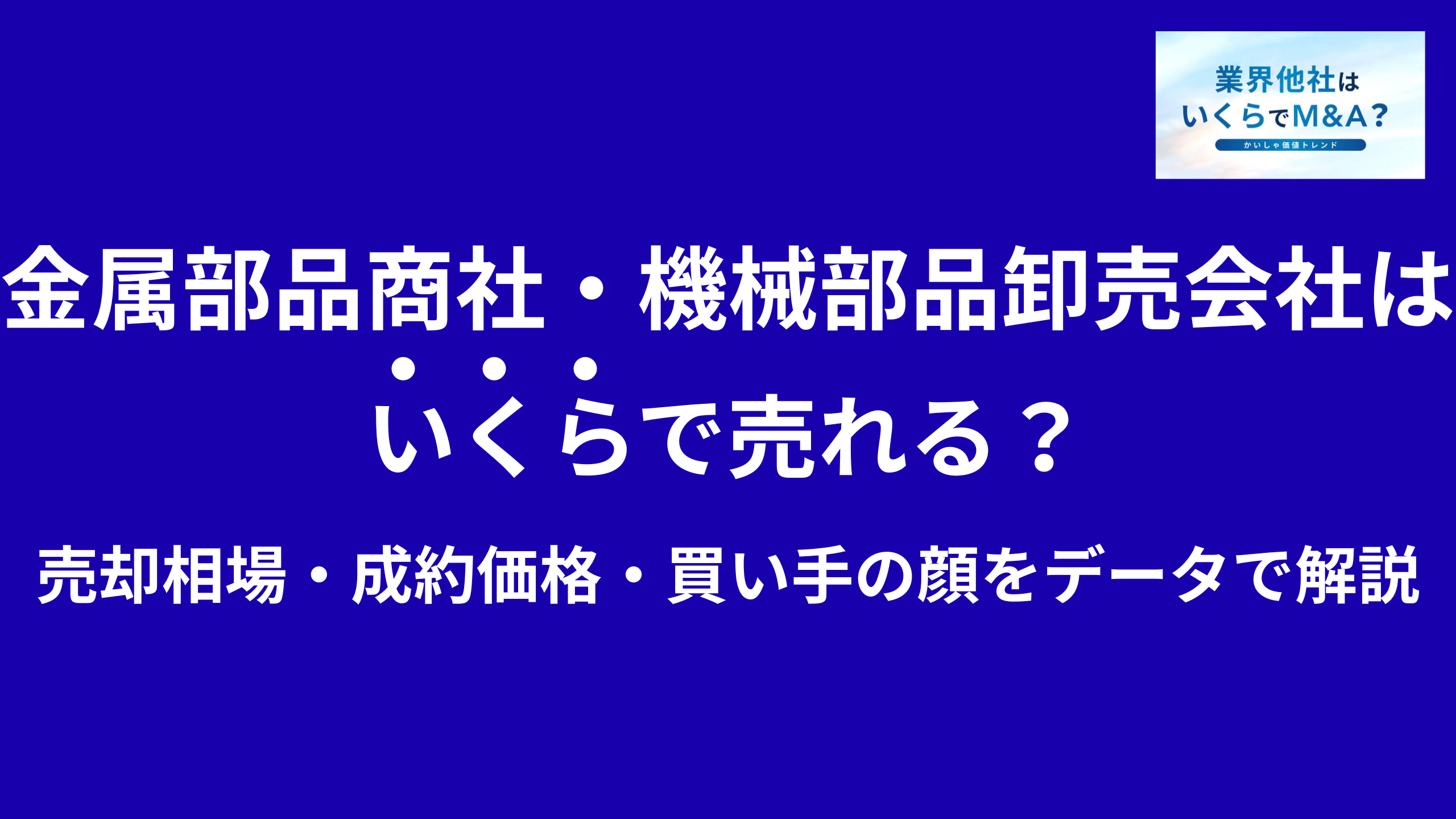 金属部品商社・機械部品卸売会社はいくらで売れる?売却相場・成約価格・買い手の顔をデータで解説