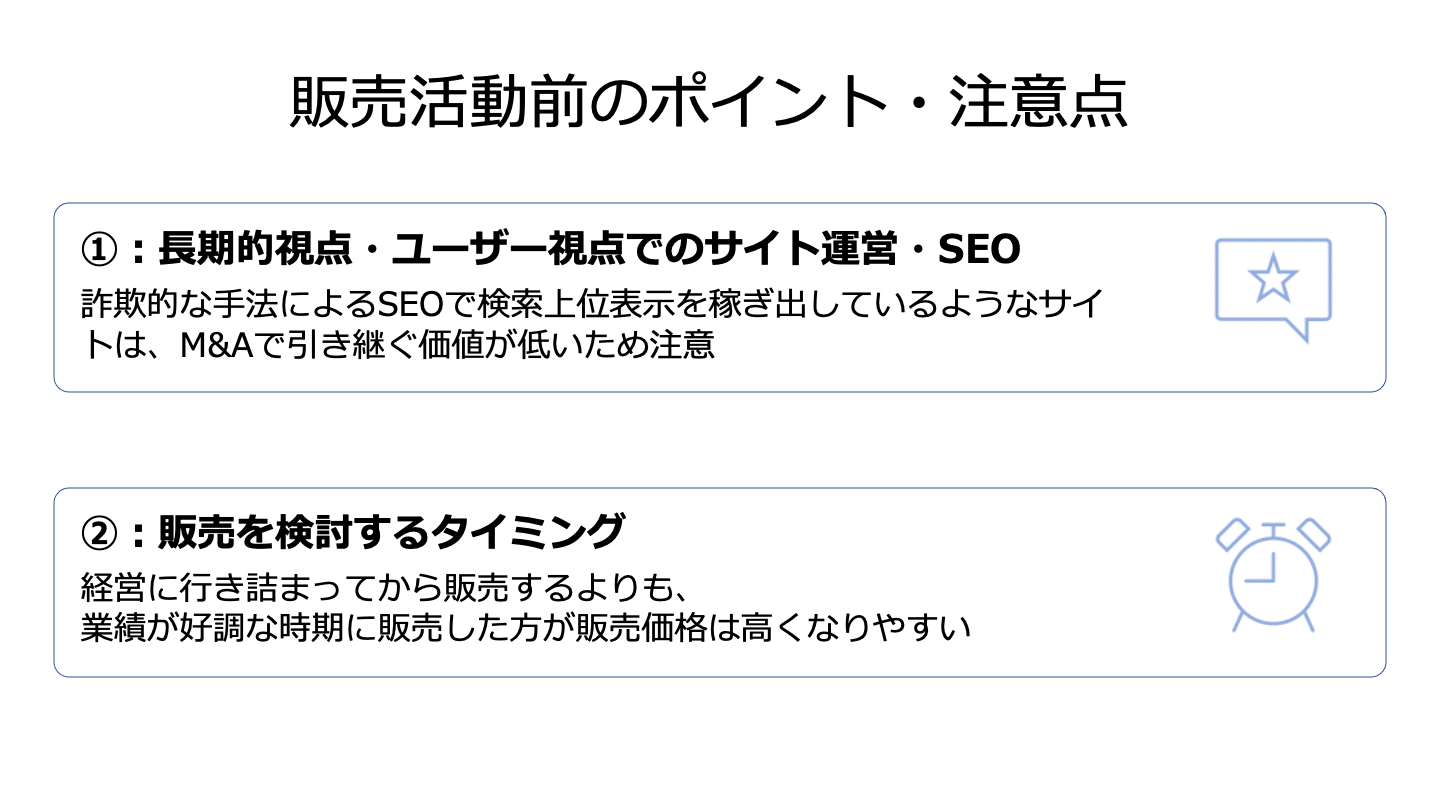 Web サイト 販売 ポイント(販売活動前)