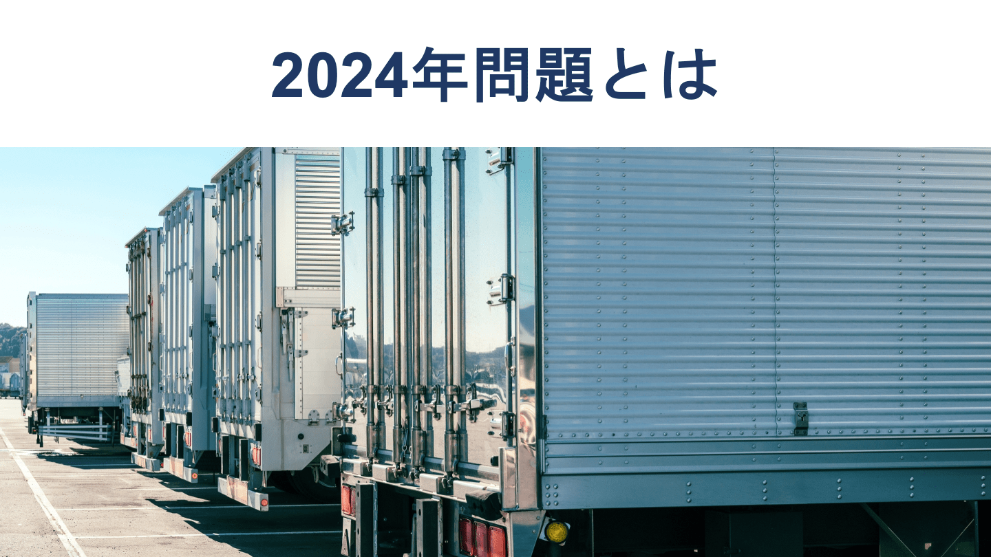 物流の2024年問題とは 労働時間の上限規制やその影響、対応策