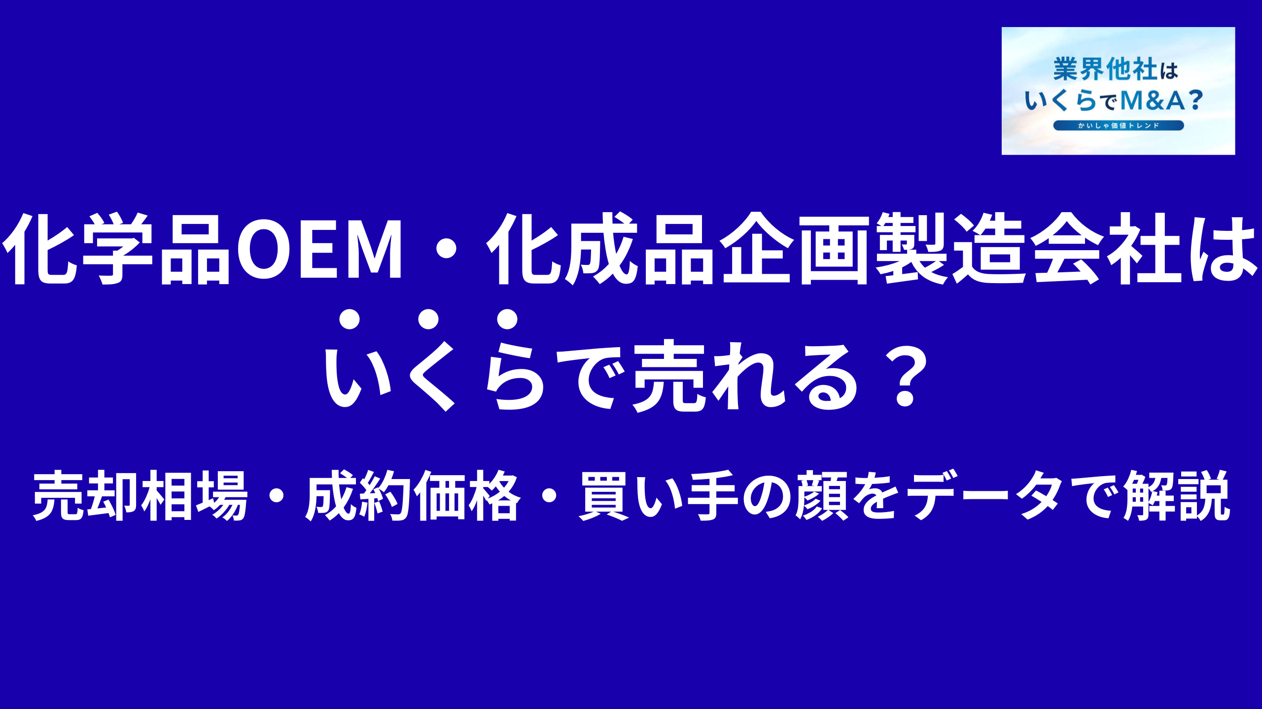 化学品OEM・化成品企画製造会社はいくらで売れる?M&A売却相場・成約価格・買い手の顔をデータで解説