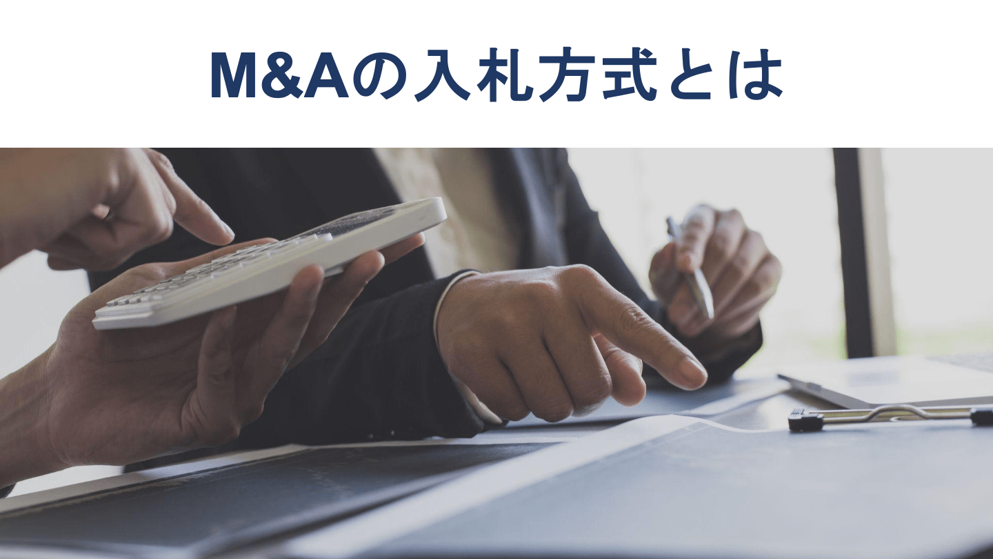 M&A入札方式のメリットや仲介方式との違いを公認会計士が解説