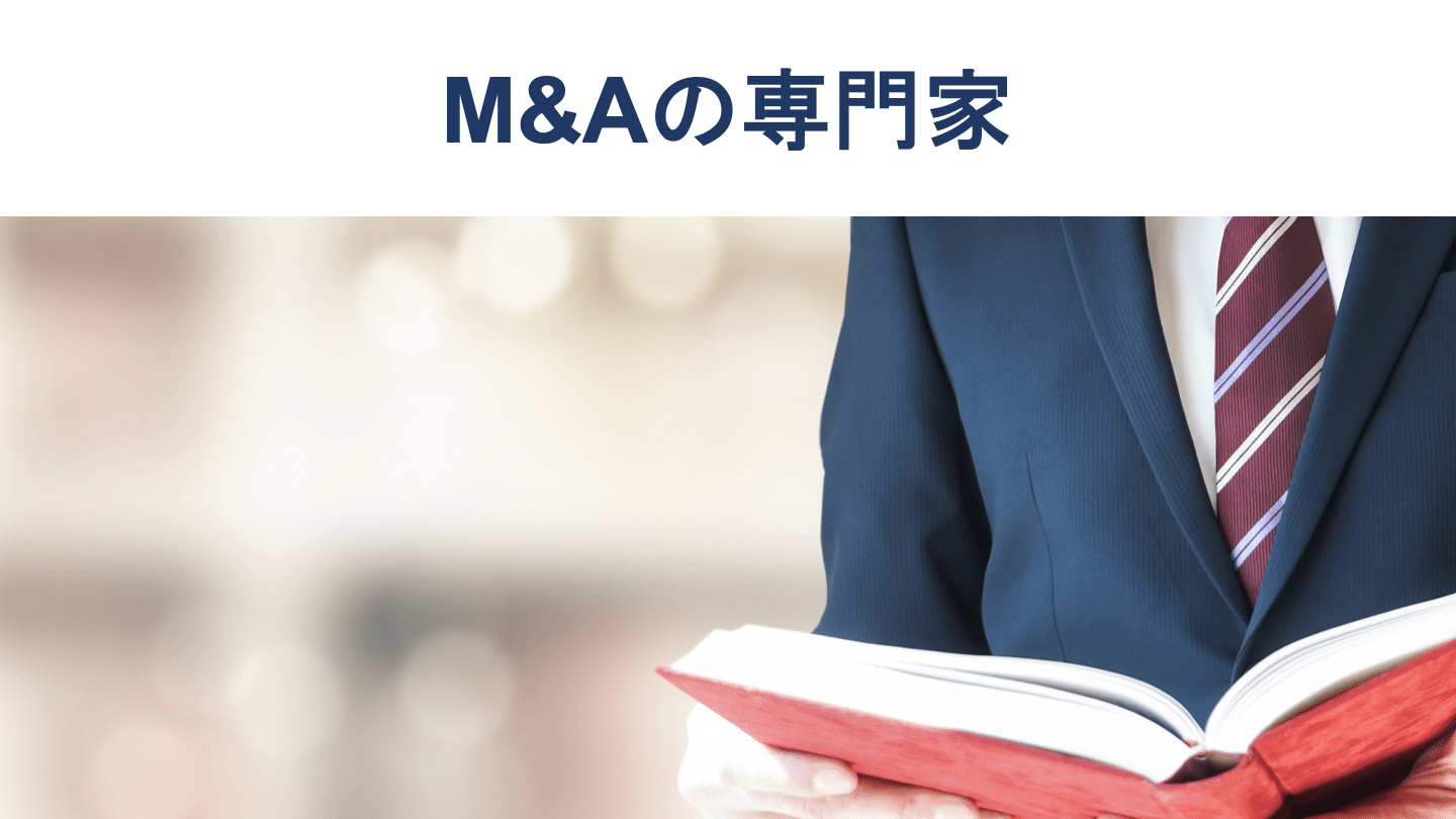 M&Aにおける専門家の種類、選ぶポイントを公認会計士が解説
