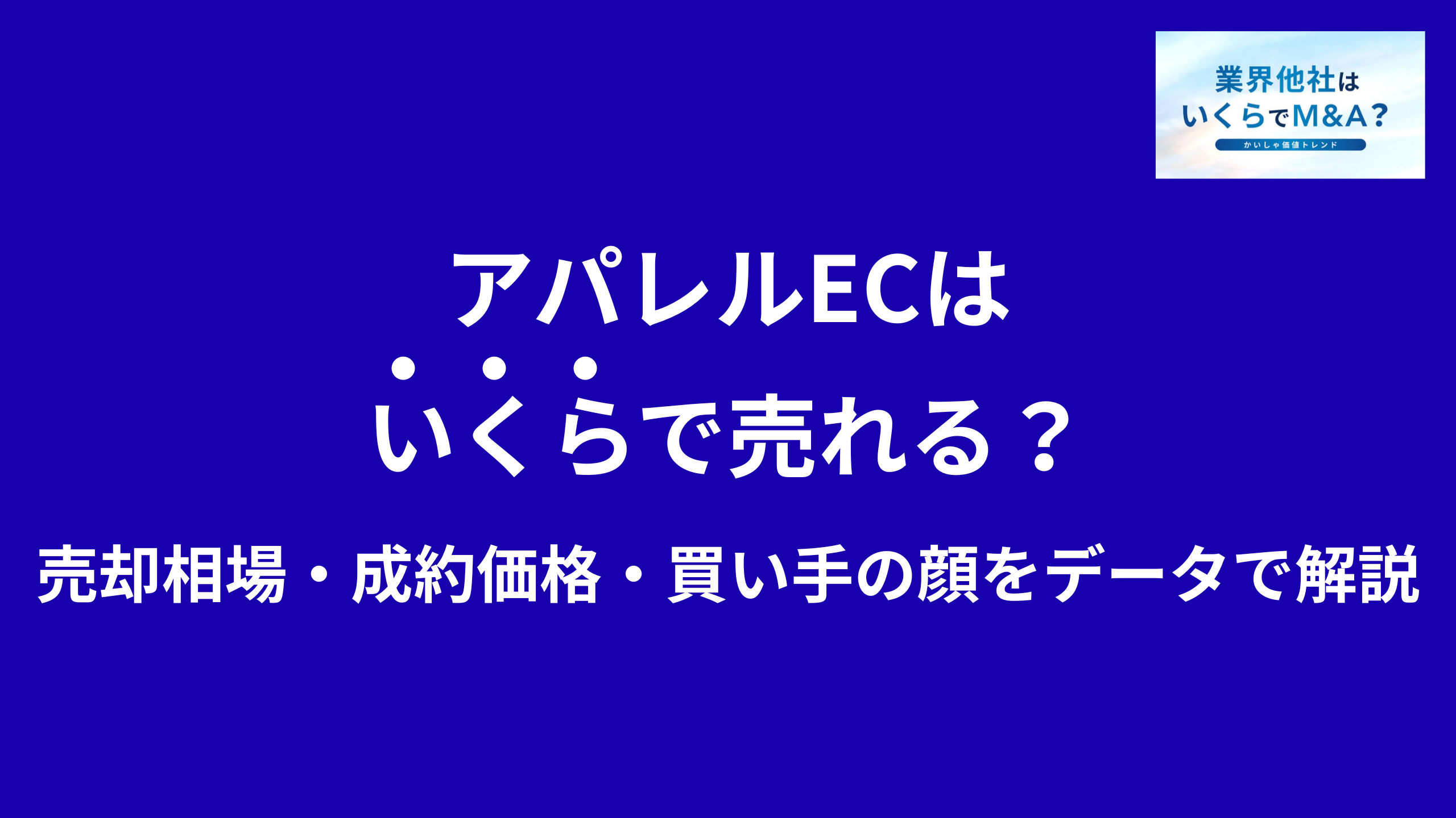 アパレルEC・ファッション通販会社はいくらで売れる?売却相場・成約価格・買い手の顔をデータで解説