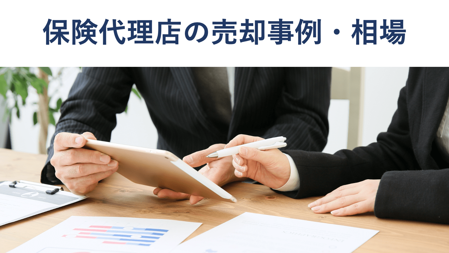 保険代理店の売却・M&A動向|メリットや相場、事例を解説