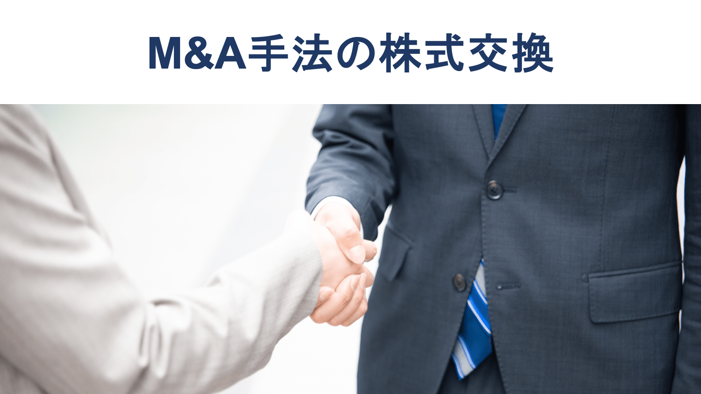 M&Aにおける株式交換とは?2021年最新事例も徹底解説