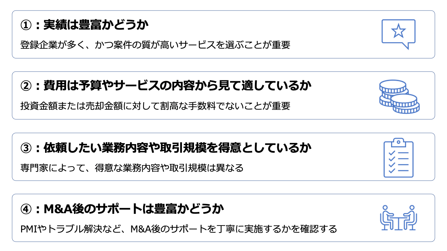 M&A 専門家 選ぶポイント