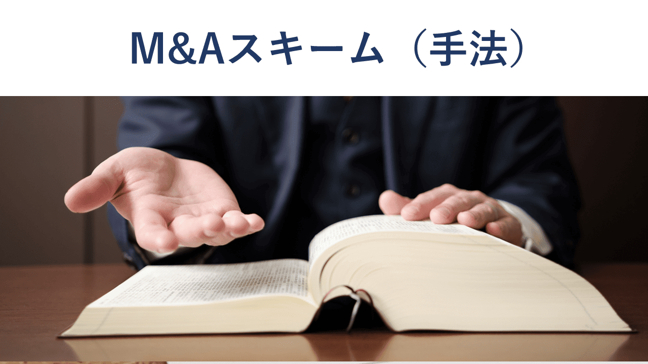 M&Aスキーム(手法)の種類・特徴・メリット・税金を図で解説