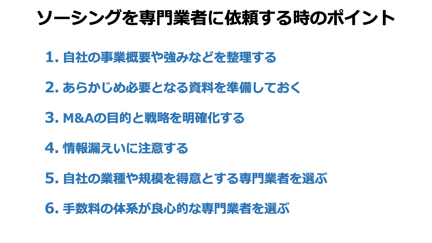 M&A ソーシング ポイント